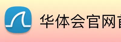 华体会官网首页入口 Logo